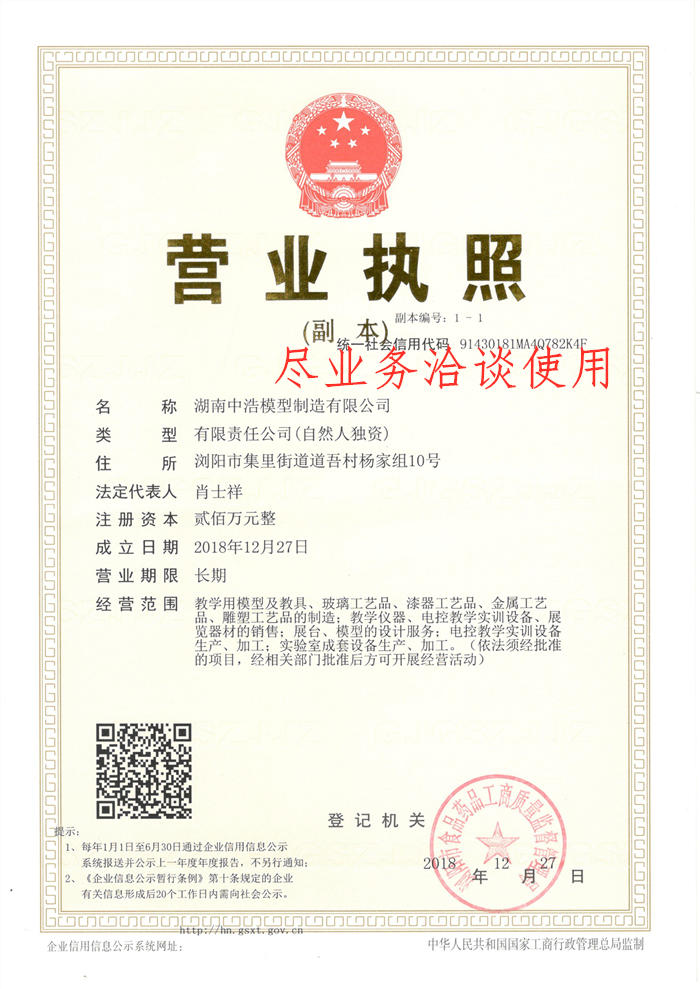 《中浩模型》營業執照證件